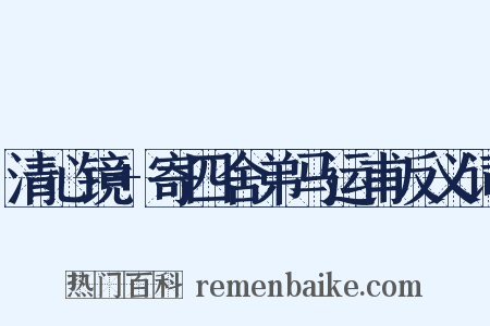 清心镜+寄四舍弟马运甫反义词是什么意思的图片